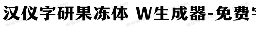 汉仪字研果冻体 W生成器字体转换